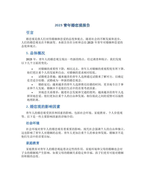 2023青年婚恋观报告
