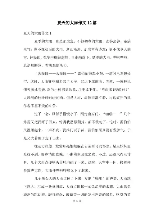 夏天的大雨作文12篇