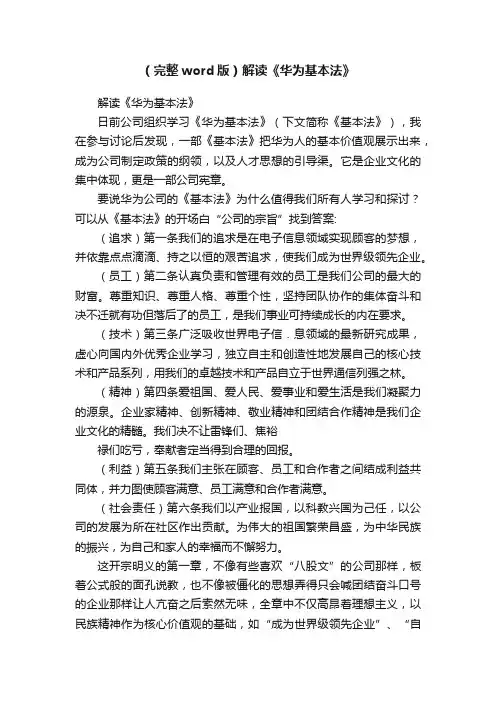 （完整word版）解读《华为基本法》