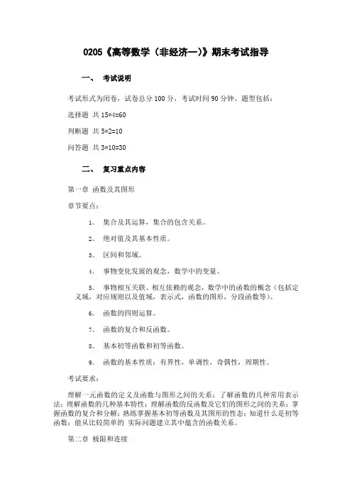北师《高等数学(非经济一)》期末考试指导53