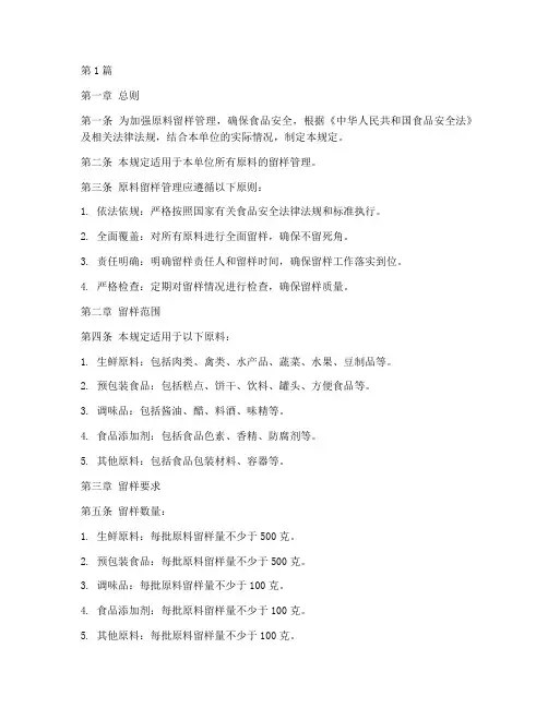 原料留样管理规定(3篇)