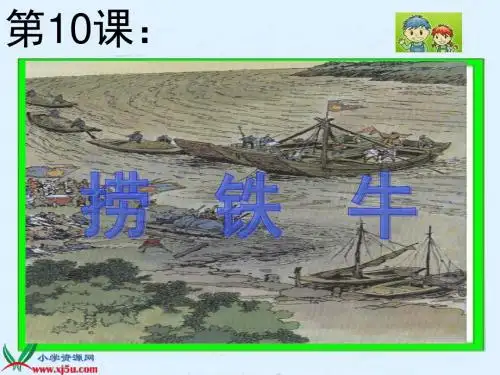 《捞铁牛》PPT课件