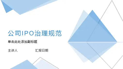 公司IPO治理规范