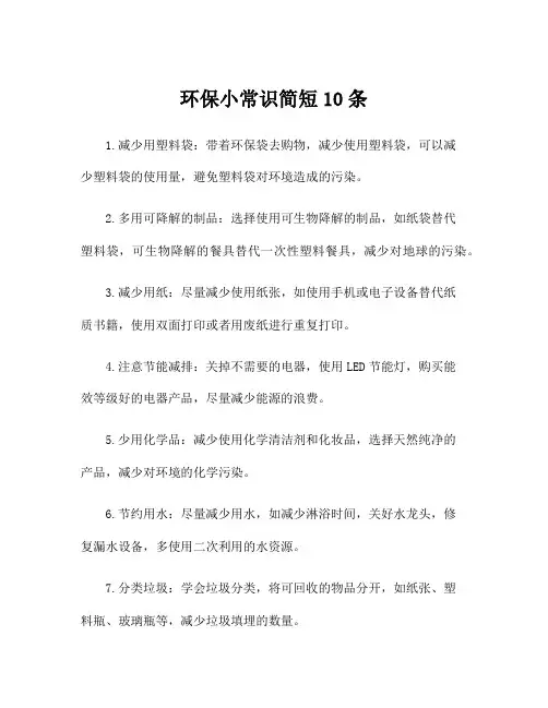 环保小常识简短10条