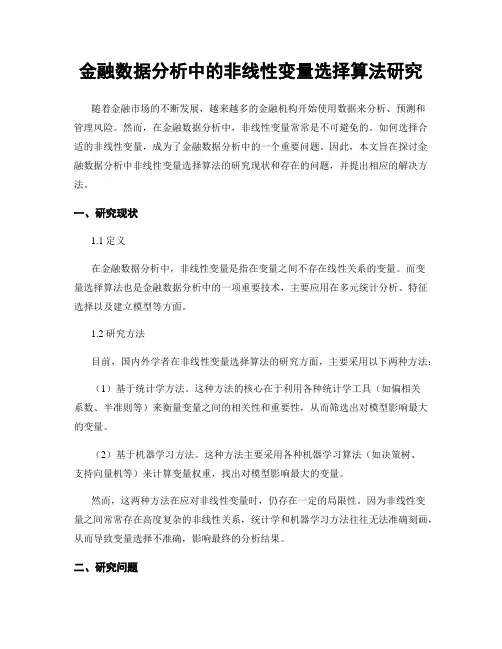 金融数据分析中的非线性变量选择算法研究