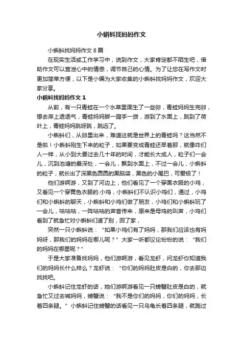 小蝌蚪找妈妈作文8篇