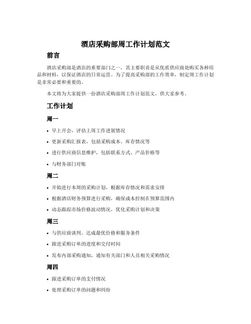 酒店采购部周工作计划范文