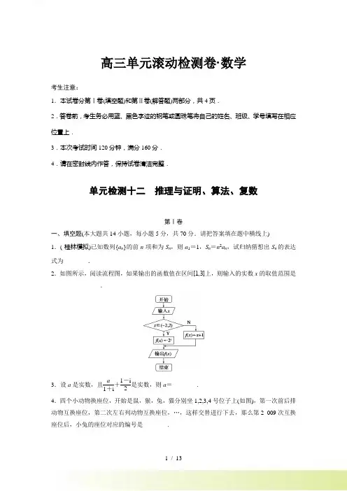 步步高《单元滚动检测卷》高考数学苏教版数学（文）精练十二　推理与证明、算法、复数