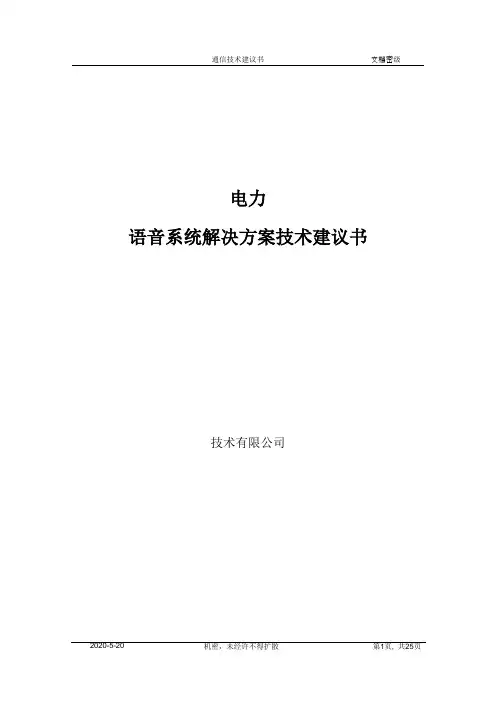 XX电力IPPBX语音系统解决方案技术建议书