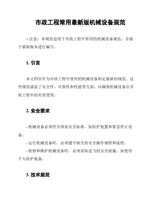 市政工程常用最新版机械设备规范