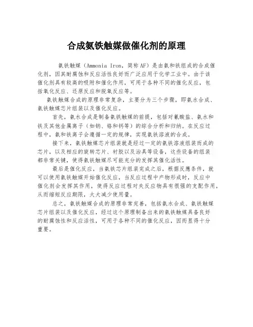 合成氨铁触媒做催化剂的原理