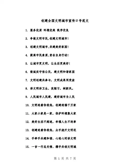 创建全国文明城市宣传口号范文（2篇）