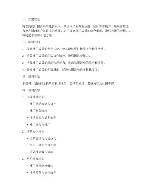 大学社团成员培训计划方案