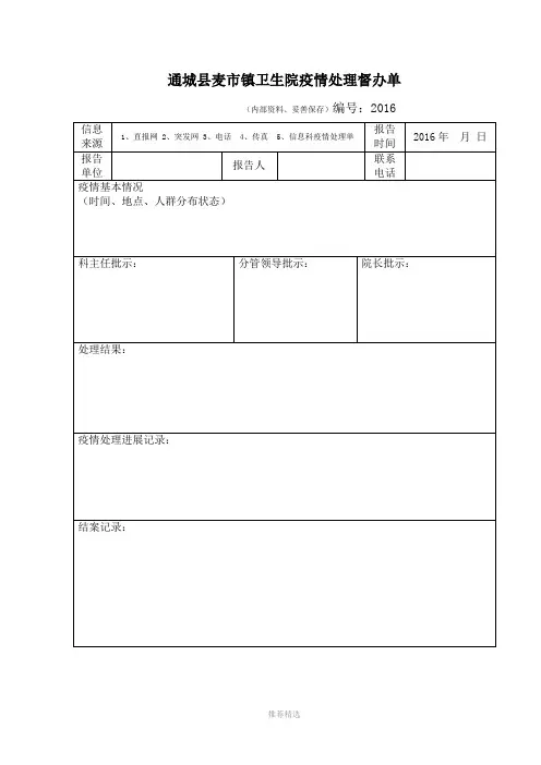 传染病处置工作表(空白表样)Word版