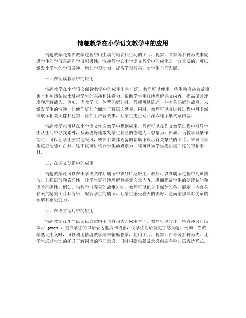 情趣教学在小学语文教学中的应用