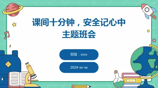 课间十分钟,安全记心中主题班会1