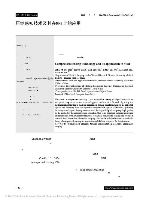 压缩感知技术及其在MRI上的应用_张桂珊