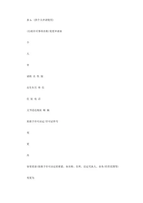 行政许可变更申请表
