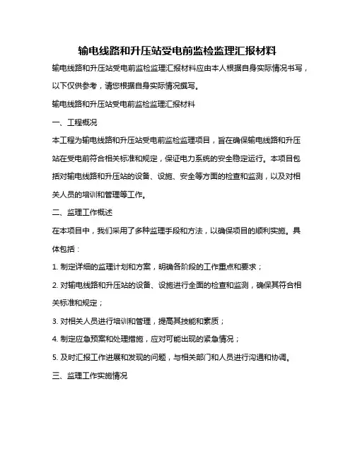输电线路和升压站受电前监检监理汇报材料