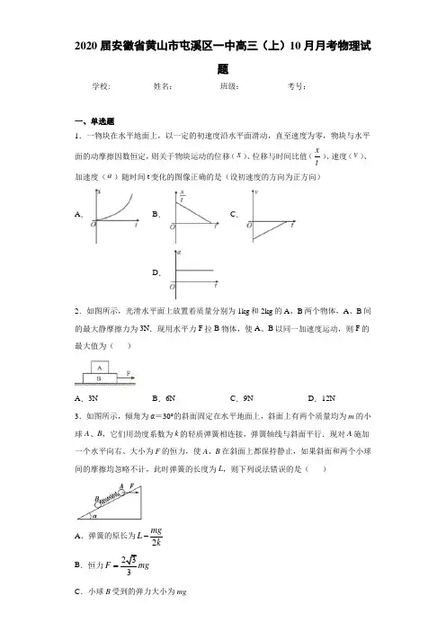 2021届安徽省黄山市屯溪区一中高三(上)10月月考物理试题