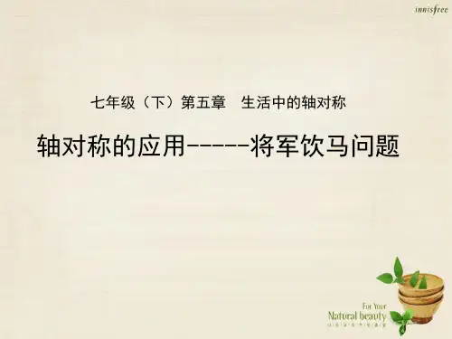 七年级数学下册第五章轴对称的应用将军饮马问题课件(新版)北师大版