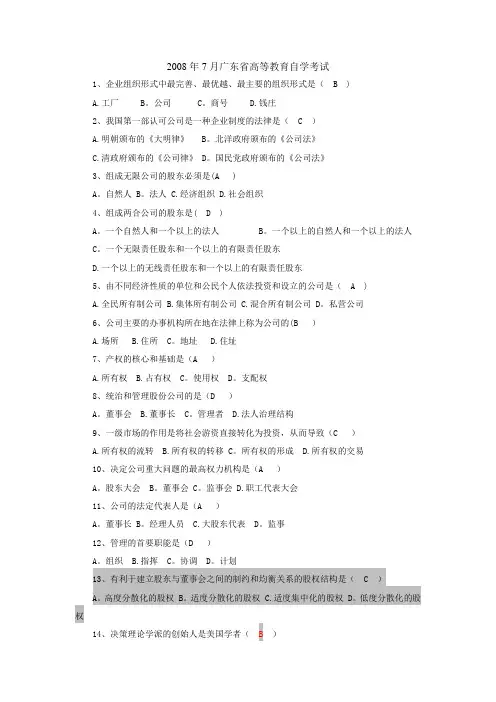 现代公司管理历年考试选择题(自学考试)