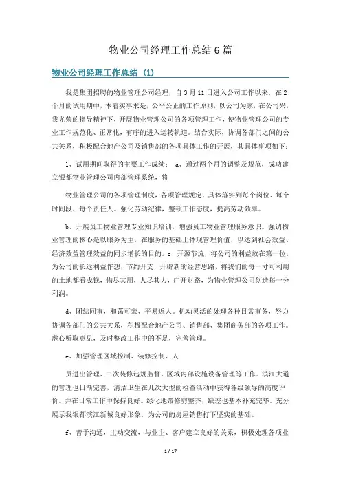 物业公司经理工作总结6篇