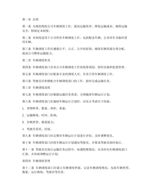 物流公司车辆调度管理制度范本