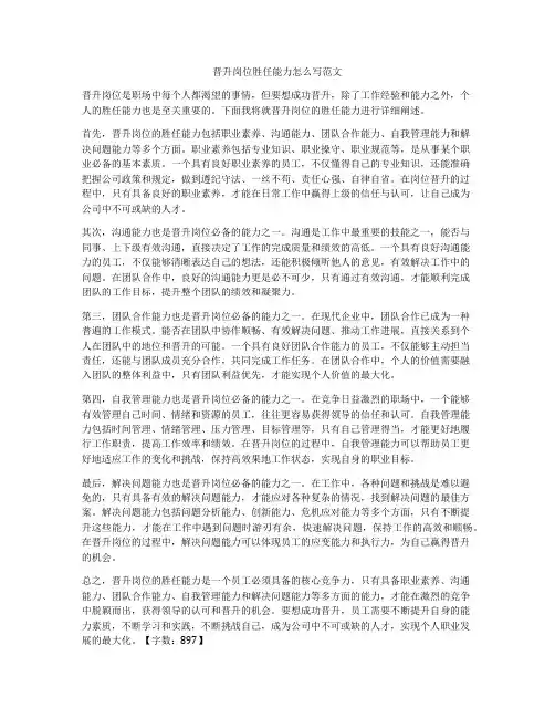 晋升岗位胜任能力怎么写范文