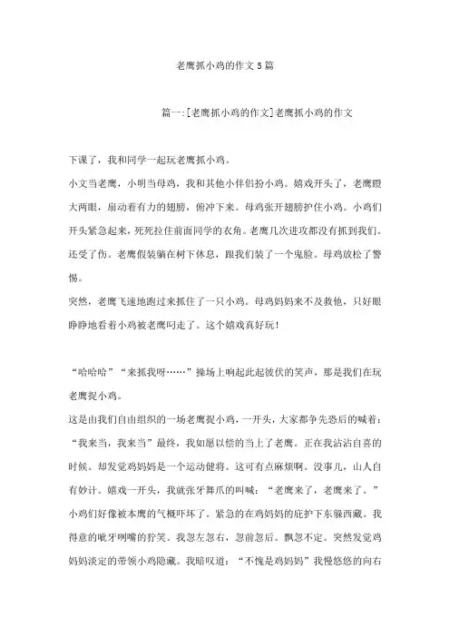 老鹰抓小鸡的作文5篇