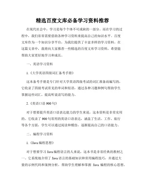 精选百度文库必备学习资料推荐