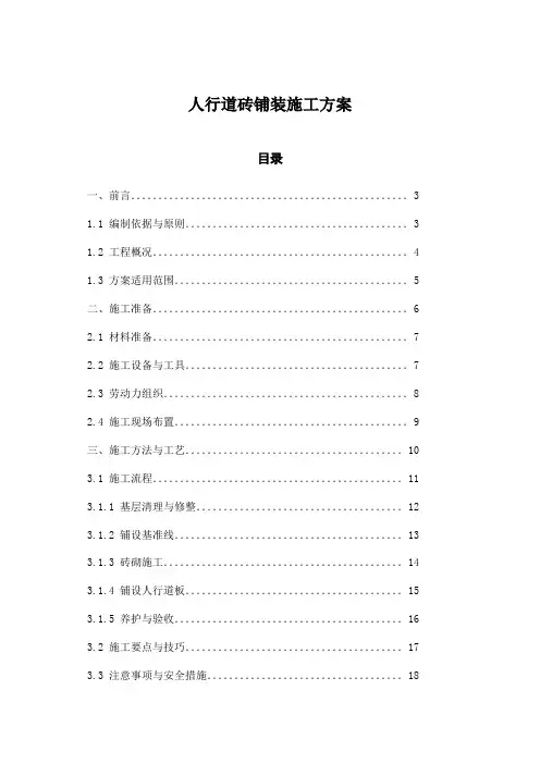 人行道砖铺装施工方案
