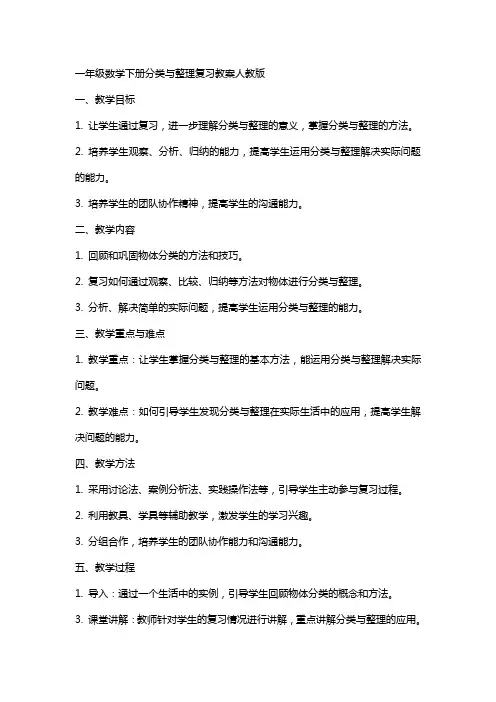 一年级数学下册分类与复习教案人教版-
