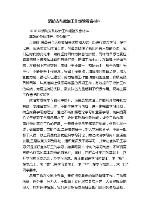 消防支队政治工作经验发言材料