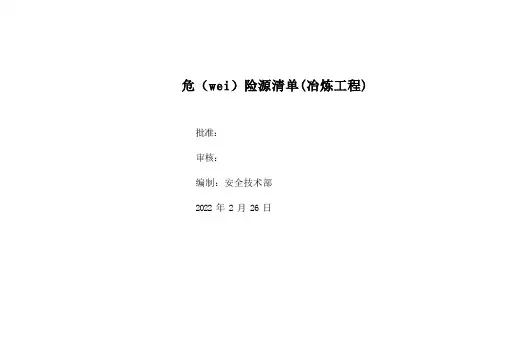 危险源因素识别清单(冶炼工程)