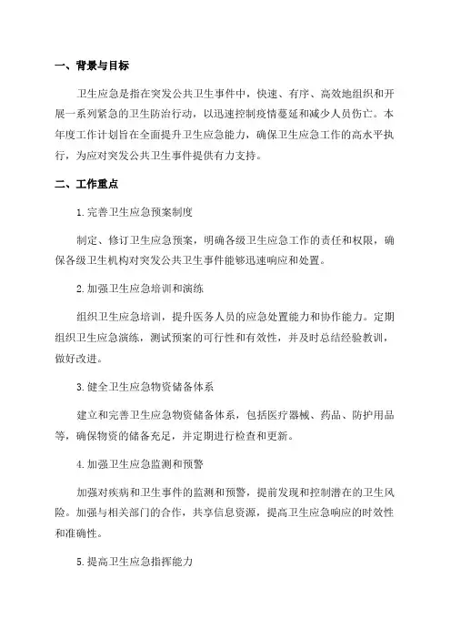 卫生应急年度工作计划范文