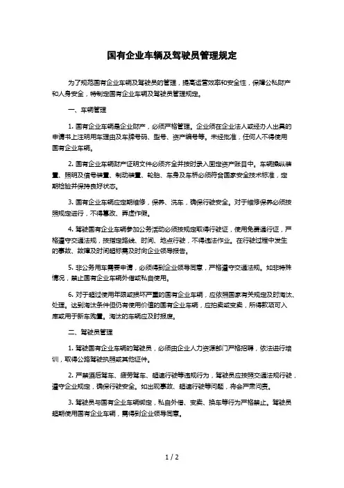 国有企业车辆及驾驶员管理规定