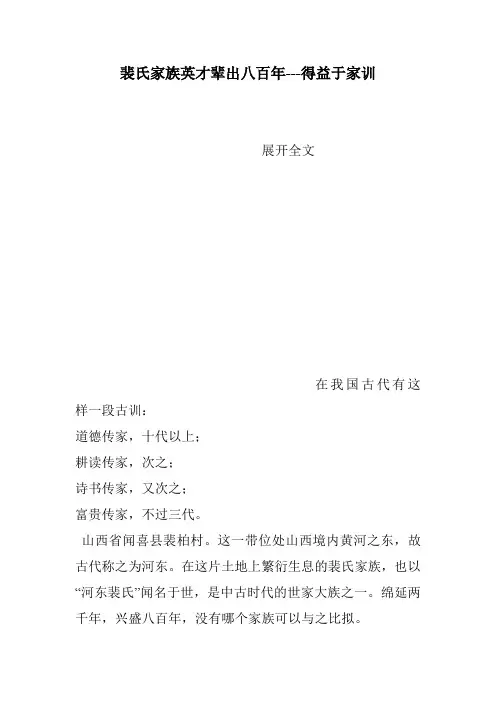 裴氏家族英才辈出八百年---得益于家训
