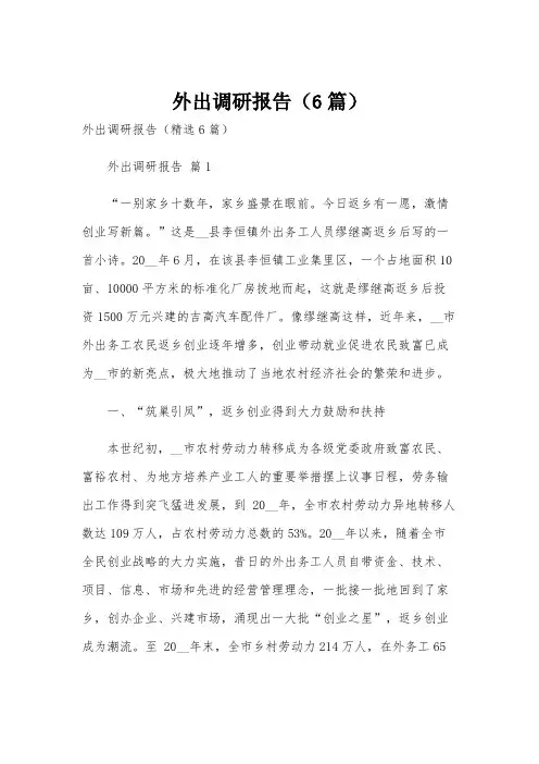 外出调研报告(6篇)