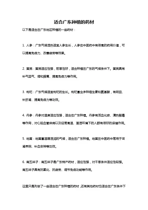 适合广东种植的药材