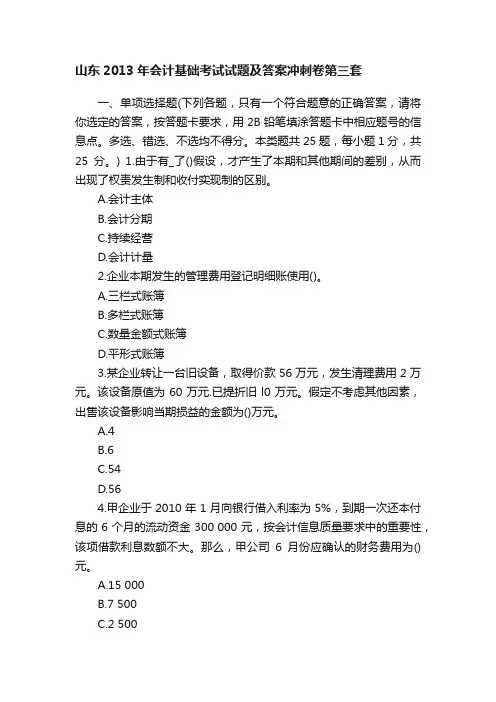 山东2013年会计基础考试试题及答案冲刺卷第三套