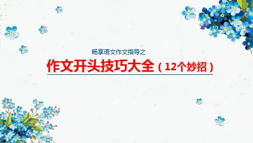 作文开头技巧大全(12个妙招)