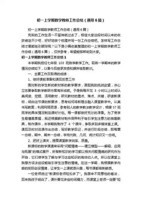 初一上学期数学教师工作总结（通用6篇）