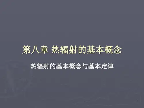 《传热学》教学课件—第8章 热辐射的基本概念