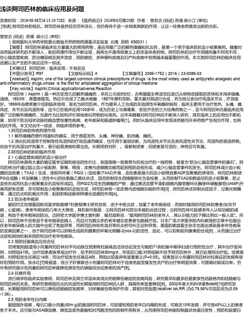 浅谈阿司匹林的临床应用及问题