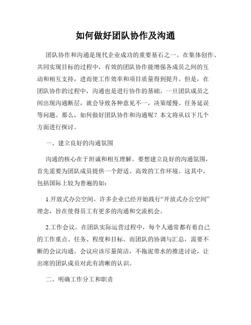如何做好团队协作及沟通
