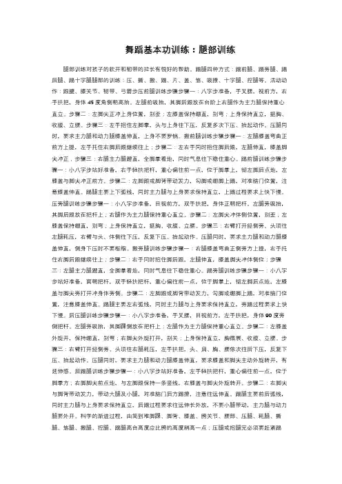 舞蹈基本功训练：腿部训练