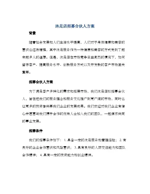 沐足店招募合伙人方案