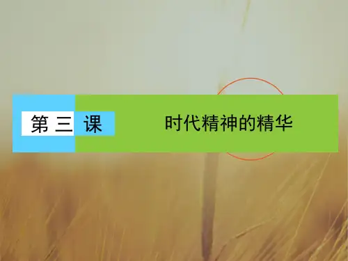 2016-2017学年高中政治必修4课件 第一单元 生活智慧与时代精神 第3课 第1框 精品