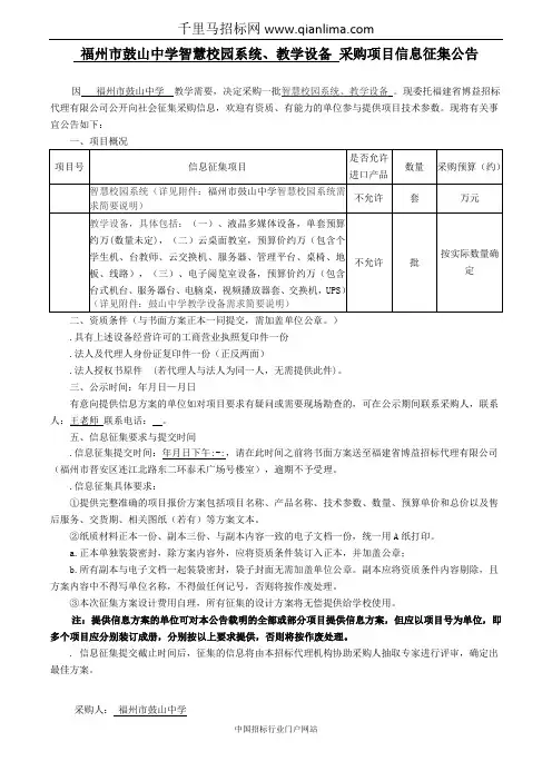 中学智慧校园系统、教学设备采购项目信息征集招投标书范本